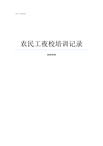 农民工夜校培训记录村级农民夜校培训记录