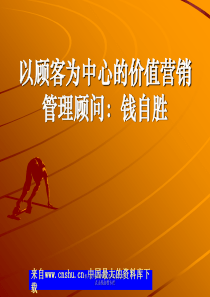 以顾客为中心的价值营销(PPT 86页)