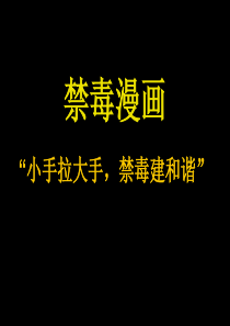 禁毒漫画