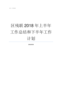 区残联2018年上半年工作总结和下半年工作计划区残联