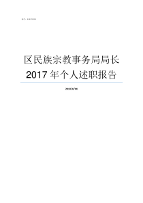 区民族宗教事务局局长2017年个人述职报告四川省民宗局局长