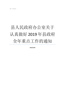 县人民政府办公室关于认真做好2019年县政府全年重点工作的通知县政府办公室这个单位如何