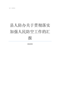 县人防办关于贯彻落实加强人民防空工作的汇报县人防办