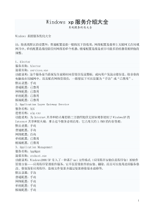 Windows xp服务介绍大全