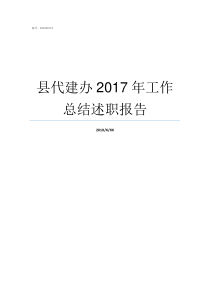 县代建办2017年工作总结述职报告2019年缝盘工价怎样