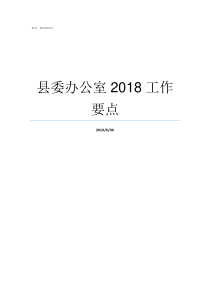 县委办公室2018工作要点