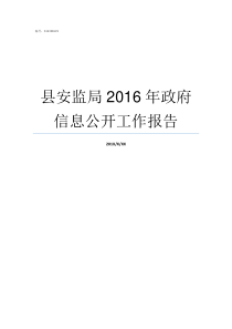 县安监局2016年政府信息公开工作报告