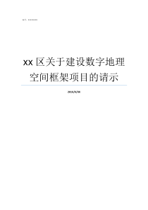 xx区关于建设数字地理空间框架项目的请示x这是数字几