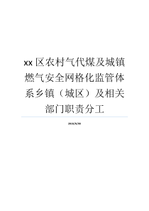 xx区农村气代煤及城镇燃气安全网格化监管体系乡镇城区及相关部门职责分工乡镇网格员是做什么的一个乡镇有