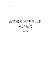 县档案局2016年工作总结报告县档案局一般有哪些档案