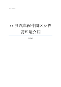 xx县汽车配件园区及投资环境介绍省级园区每个县