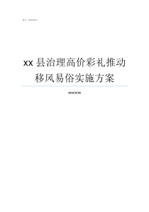 xx县治理高价彩礼推动移风易俗实施方案高价彩礼治理方案