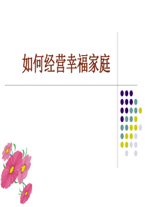 如何经营幸福家庭