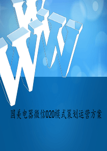 国美电器微信O2O模式策划运营方案