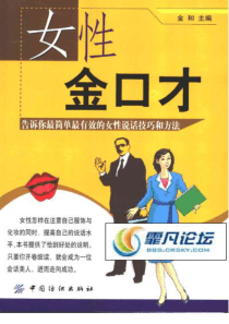 女性金口才：告诉你最简单最有效的女性说话技巧和方法