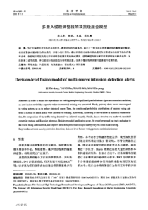 多源入侵检测警报的决策级融合模型