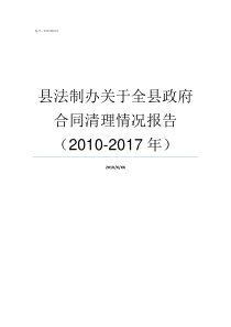 县法制办关于全县政府合同清理情况报告20102017年市政府法制办管什么的