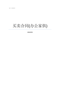 买卖合同办公家俱家居还是家具
