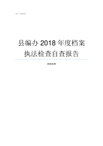 县编办2018年度档案执法检查自查报告合编办2018173