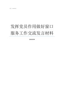 发挥党员作用做好窗口服务工作交流发言材料