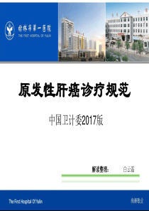 原发性肝癌诊疗指南解读2017版