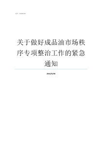 关于做好成品油市场秩序专项整治工作的紧急通知什么是秩