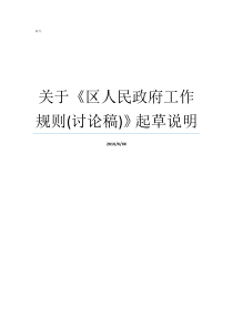 关于区人民政府工作规则讨论稿起草说明