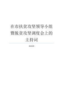在市扶贫攻坚领导小组暨脱贫攻坚调度会上的主持词扶贫领导小组会议主持词成立扶贫攻坚领导小组