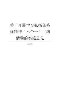 关于开展学习弘扬焦裕禄精神六个一主题活动的实施意见焦裕禄精神三股劲谁提出的