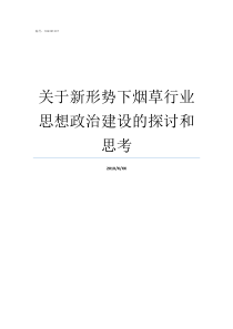 关于新形势下烟草行业思想政治建设的探讨和思考