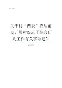 关于村两委换届前期开展村级班子综合研判工作有关事项通知社区两委换届两委班子