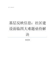 基层反映信息社区建设面临四大难题亟待解决