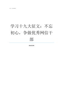 学习十九大征文不忘初心争做优秀网信干部