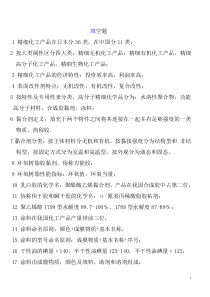 精细化工题库