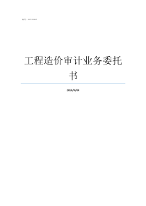工程造价审计业务委托书