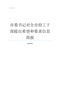 市委书记对全市组工干部提出希望和要求信息简报市委书记可以干到多少岁