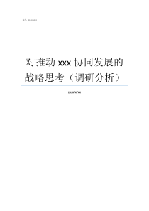 对推动xxx协同发展的战略思考调研分析三个协同发展