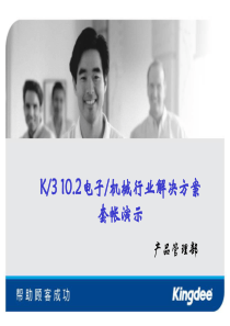 K3102电子行业解决方案完整演示帐套