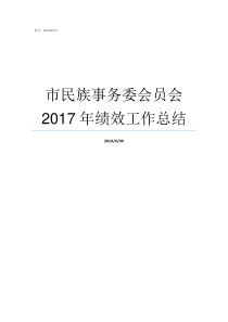 市民族事务委会员会2017年绩效工作总结民族事务管理