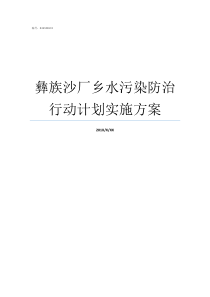 彝族沙厂乡水污染防治行动计划实施方案彝族沙马曲比