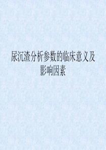 尿沉渣分析参数的临床意义