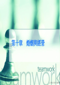 婚姻与经营