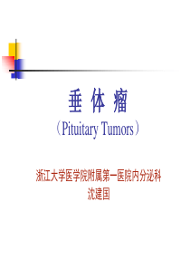 垂体瘤