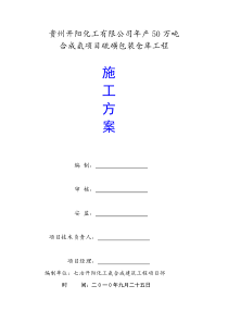 硫磺包装仓库工程施工方案