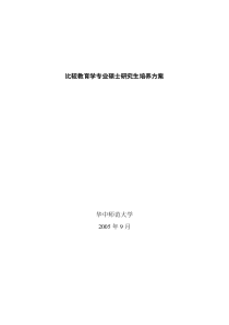 比较教育学专业硕士研究生培养方案