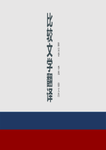 比较文学翻译