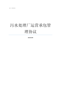 污水处理厂运营承包管理协议污水处理厂