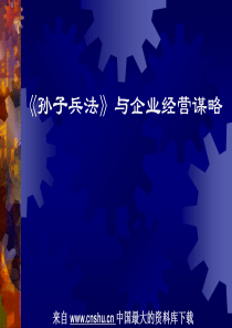 孙子兵法与企业经营谋略(ppt 112)