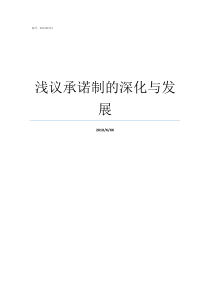 浅议承诺制的深化与发展承诺制不敢承诺