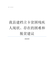 我县建档立卡贫困残疾人现状存在的困难和脱贫建议什么条件可以建档立卡